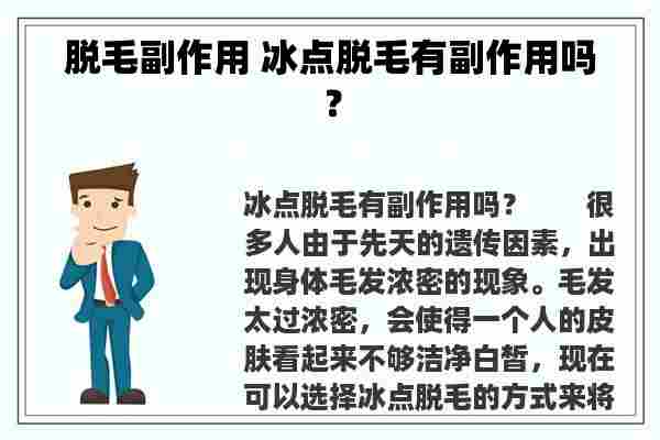 脱毛副作用 冰点脱毛有副作用吗？